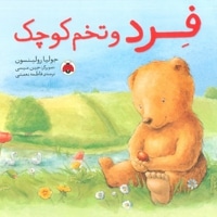 فرد و تخم کوچک